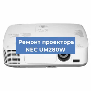 Замена блока питания на проекторе NEC UM280W в Красноярске